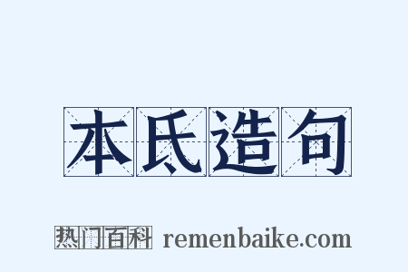 本氐造句是什么意思的图片